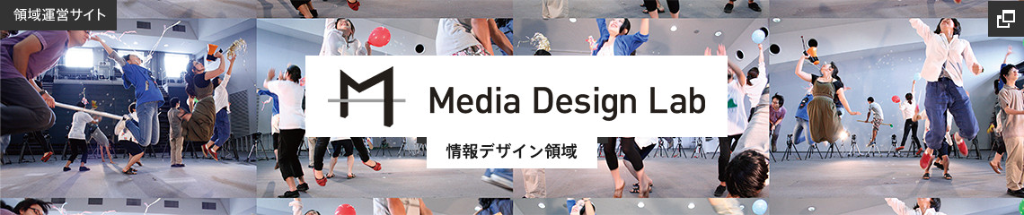 メディアデザイン領域運営サイト